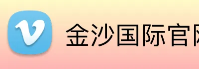 金沙国际官网 Logo